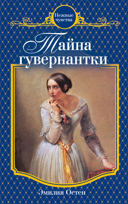 Книга Эмилия Остен Тайна гувернантки