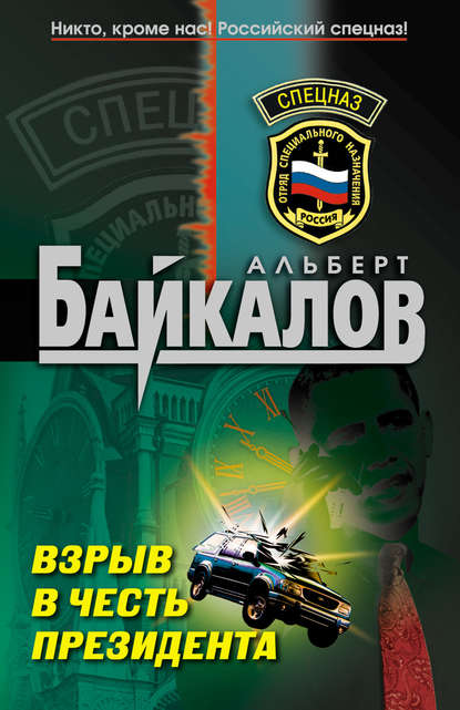 Книга Альберт Юрьевич Байкалов, Альберт Байкалов Взрыв в честь президента
