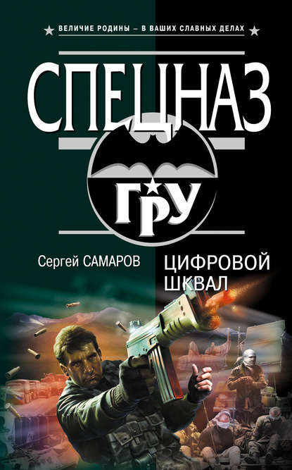 Книга Сергей Васильевич Самаров, Сергей Самаров Цифровой шквал