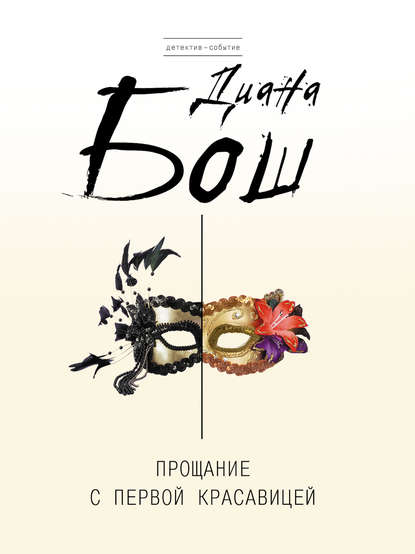 Книга Диана Борисовна Бош, Диана Бош Прощание с первой красавицей