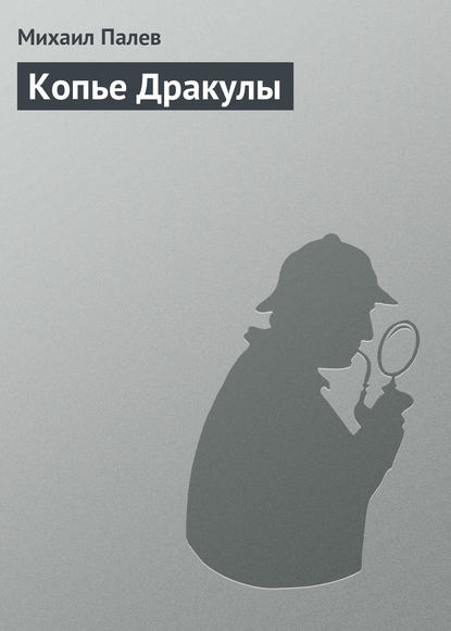 Книга Михаил Палев Копье Дракулы