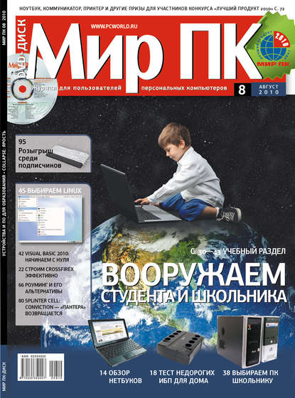Книга Мир ПК Журнал «Мир ПК» №08/2010