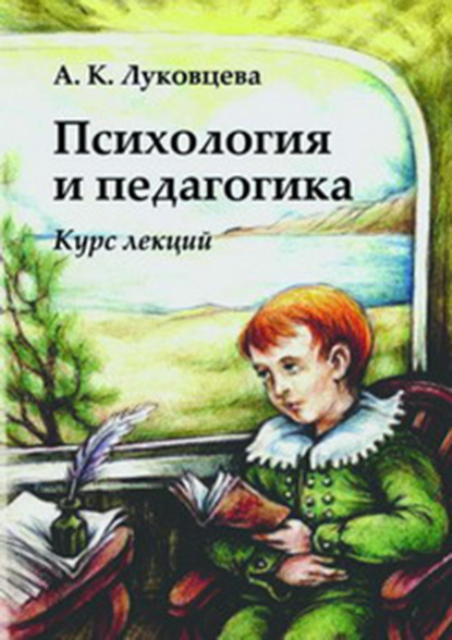 Книга Анна Константиновна Луковцева Психология и педагогика. Курс лекций