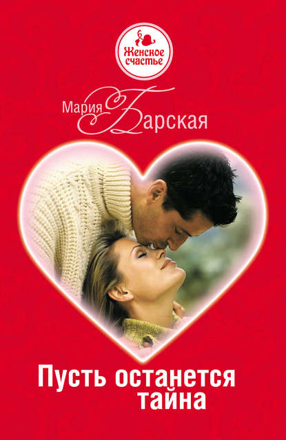 Книга Мария Барская Пусть останется тайна