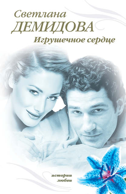 Книга Светлана Демидова Игрушечное сердце