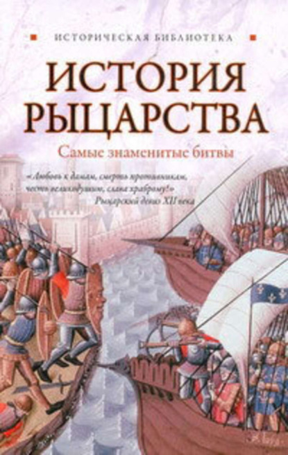 Книга Екатерина Монусова История рыцарства. Самые знаменитые битвы