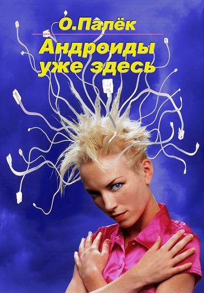 Книга Олег Александрович Палёк, О. Палёк Андроиды уже здесь