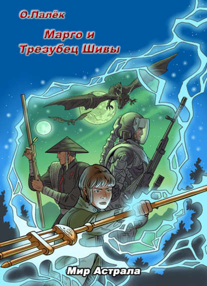 Книга Олег Александрович Палёк, О. Палёк Марго и Трезубец Шивы