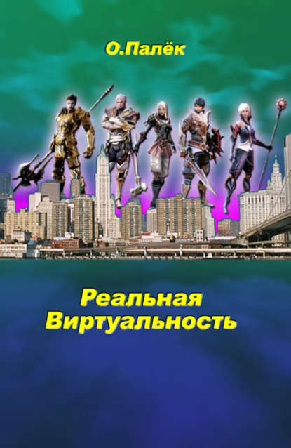 Книга Олег Александрович Палёк, О. Палёк Реальная виртуальность