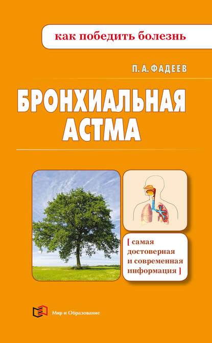 Книга Павел Александрович Фадеев, Павел Фадеев Бронхиальная астма