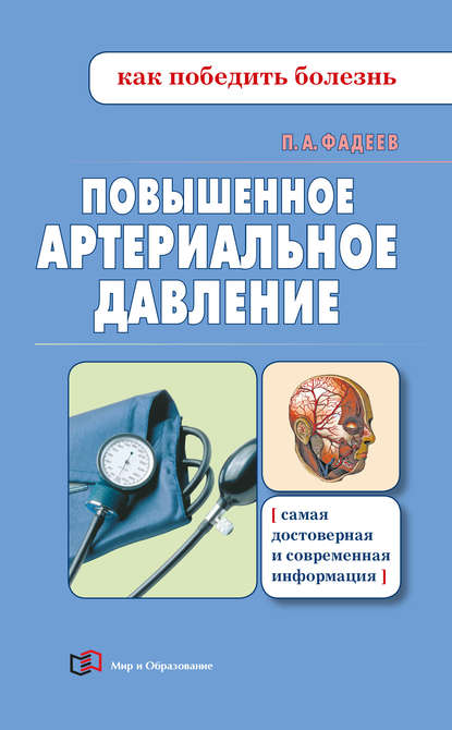 Книга Павел Александрович Фадеев, Павел Фадеев Повышенное артериальное давление