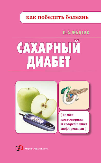 Книга Павел Александрович Фадеев, Павел Фадеев Сахарный диабет