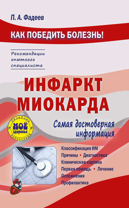 Книга Павел Александрович Фадеев, Павел Фадеев Инфаркт миокарда