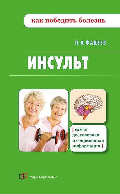 Книга Павел Александрович Фадеев, Павел Фадеев Инсульт