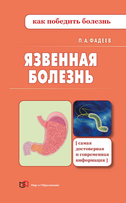 Книга Павел Александрович Фадеев, Павел Фадеев Язвенная болезнь