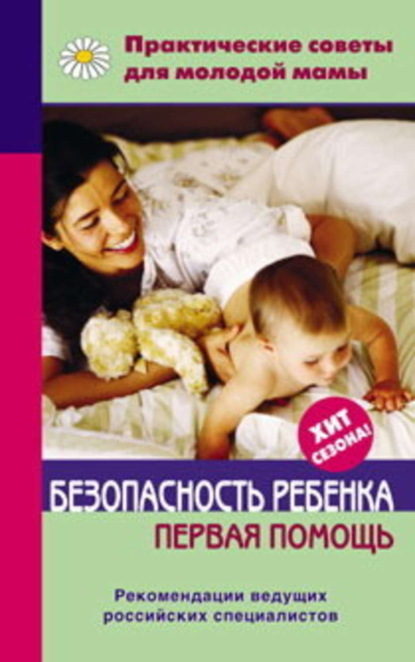 Книга Валерия Вячеславовна Фадеева Безопасность ребенка. Первая помощь