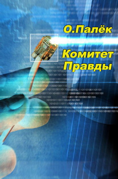 Книга Олег Александрович Палёк, О. Палёк Комитет Правды
