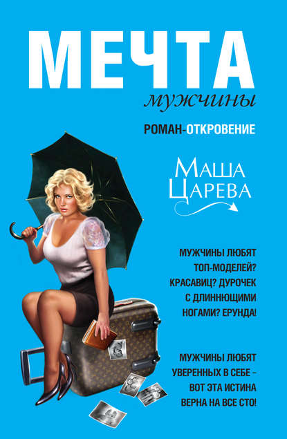 Книга Маша Царева Мечта мужчины