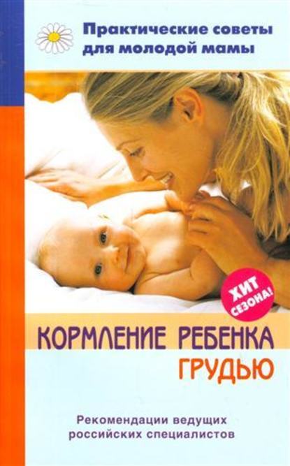 Книга Валерия Вячеславовна Фадеева Кормление ребенка грудью