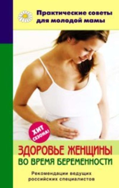 Книга Валерия Вячеславовна Фадеева Здоровье женщины во время беременности