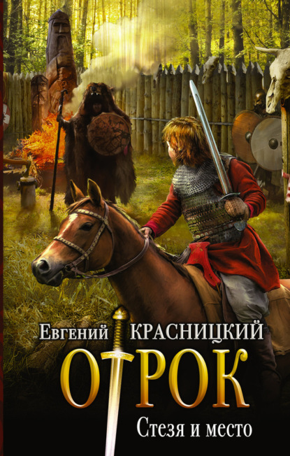 Книга Евгений Сергеевич Красницкий, Евгений Красницкий Отрок. Стезя и место