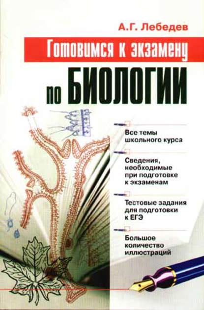 Книга Алексей Геннадьевич Лебедев Готовимся к экзамену по биологии