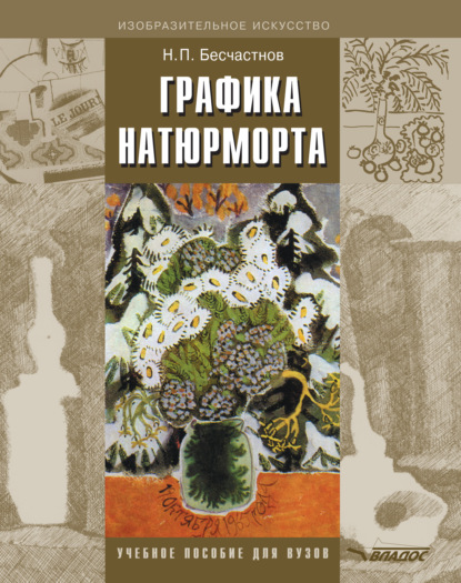 Книга Николай Петрович Бесчастнов, Н. П. Бесчастнов Графика натюрморта. Учебное пособие для вузов