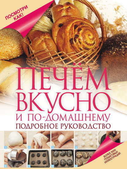 Книга Дарина Дмитриевна Дарина, Дарина Дарина Печем вкусно и по-домашнему