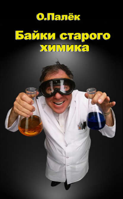 Книга Олег Александрович Палёк, О. Палёк Байки старого химика