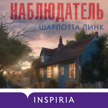 Книга Шарлотта Линк Наблюдатель