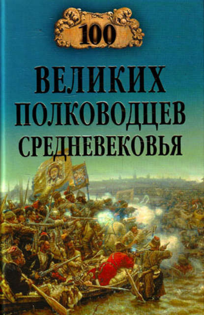 Книга Алексей Шишов, Алексей Васильевич Шишов 100 великих полководцев Средневековья