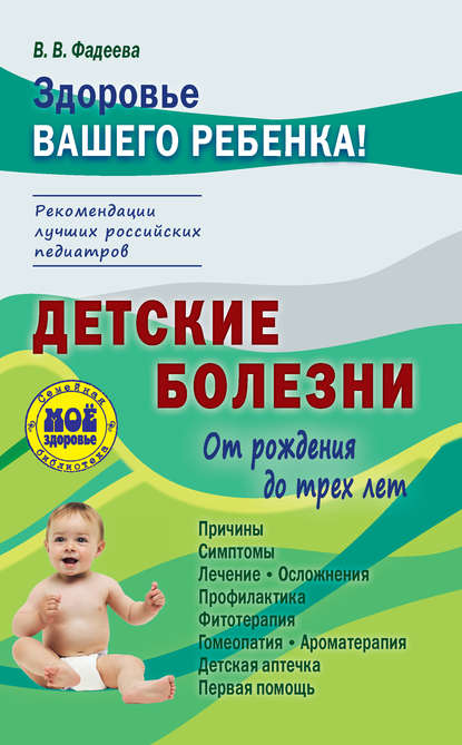 Книга Валерия Вячеславовна Фадеева Детские болезни от рождения до трех лет