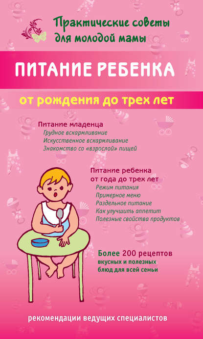 Книга Валерия Вячеславовна Фадеева Питание ребенка от рождения до трех лет