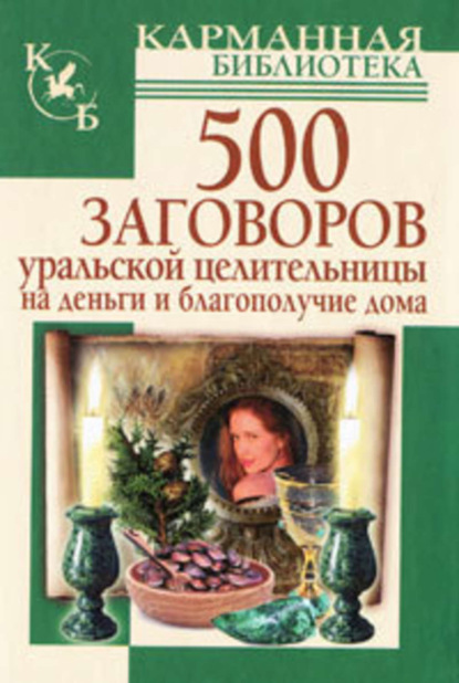 Книга Мария Баженова 500 заговоров уральской целительницы на деньги и благополучие дома