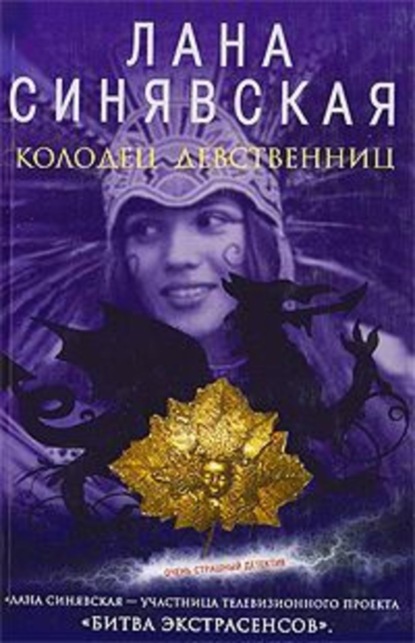 Книга Лана Синявская Колодец девственниц