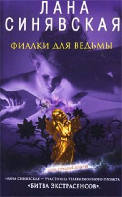 Книга Лана Синявская Фиалки для ведьмы