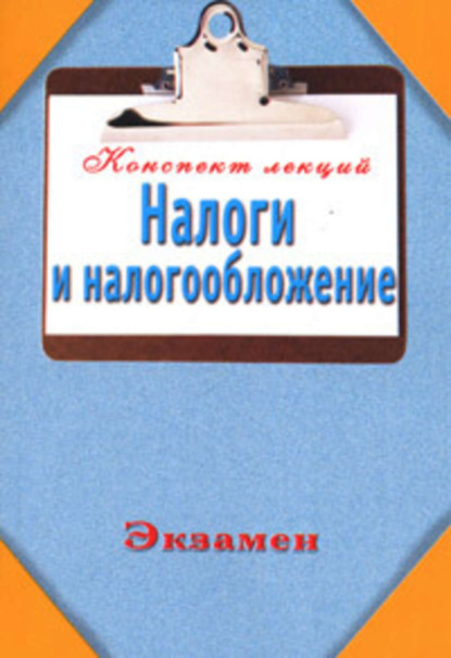 Книга Евгений Павлович Богданов Налоги и налогообложение (Конспект лекций)