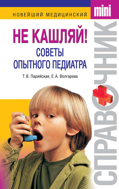 Книга Тамара Владимировна Парийская, Елена Анатольевна Волгарева Не кашляй! Советы опытного педиатра