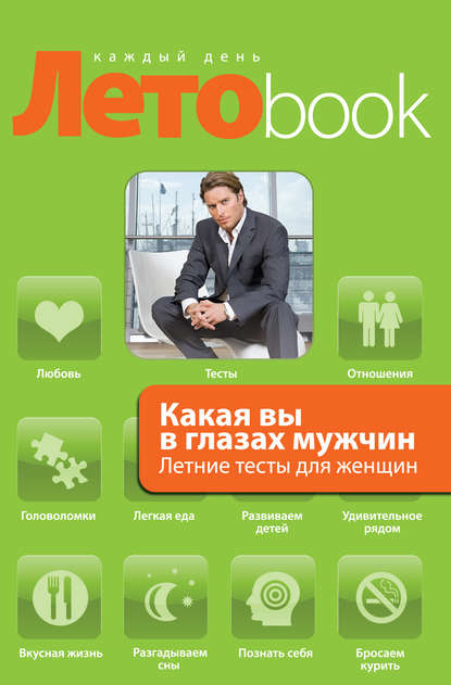 Книга Злата Королева Какая вы в глазах мужчин. Летние тесты для женщин