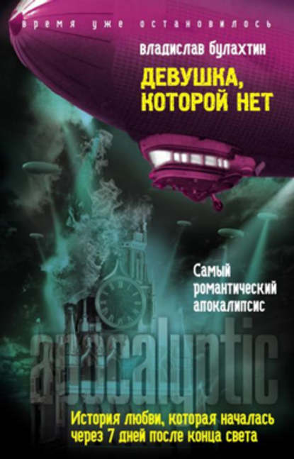 Книга Владислав Булахтин Девушка, которой нет