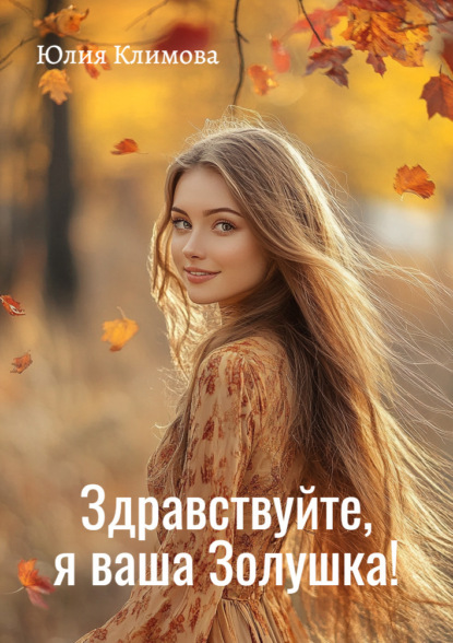 Книга Юлия  Владимировна Климова, Юлия Климова Здравствуйте, я ваша Золушка!