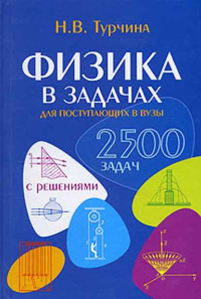 Книга Н. В. Турчина, Нина Васильевна Турчина Физика в задачах. Для школьников старших классов и поступающих в вузы