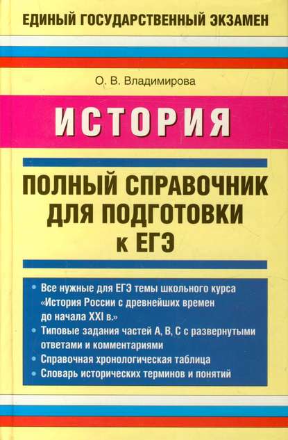 Книга О. В. Владимирова, Ольга Владимировна Владимирова История. Полный справочник для подготовки к ЕГЭ