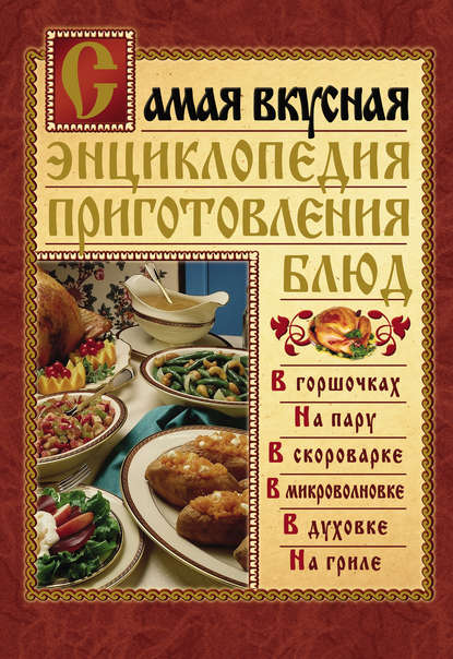 Книга Дарья Костина Самая вкусная энциклопедия приготовления блюд