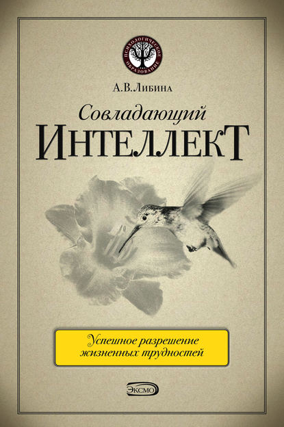 Книга Алена Либина, Алена Владимировна Либина Совладающий интеллект: человек в сложной жизненной ситуации