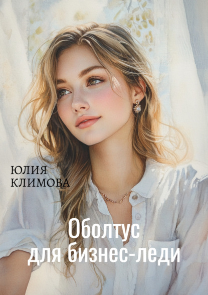 Книга Юлия  Владимировна Климова, Юлия Климова Оболтус для бизнес-леди