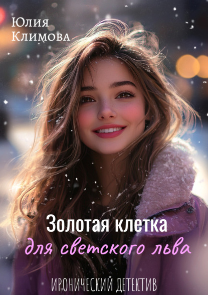 Книга Юлия  Владимировна Климова, Юлия Климова Золотая клетка для светского льва
