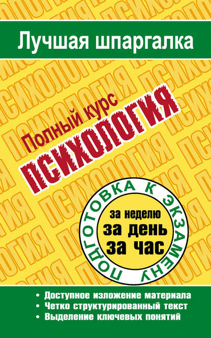 Книга Татьяна  Петровна Ритерман, Татьяна Петровна Ритерман Психология. Полный курс