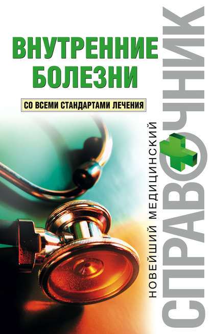 Книга Всеволод Владимирович Скворцов, В. В. Скворцов Внутренние болезни. Со всеми стандартами лечения