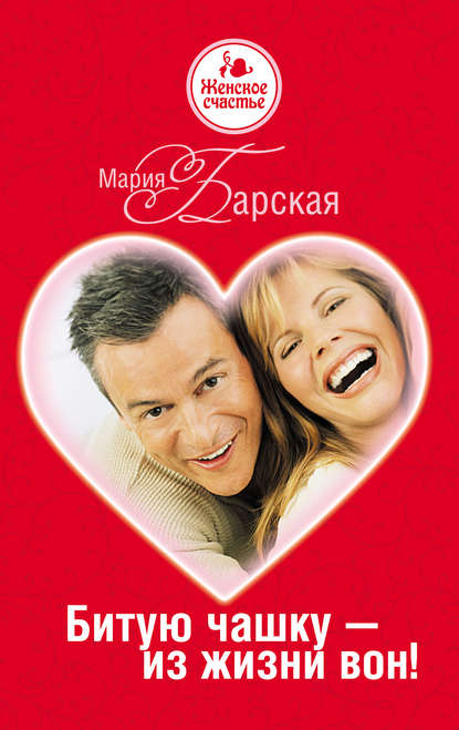 Книга Мария Барская Битую чашку – из жизни вон!